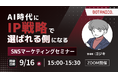 【2026年度版】AI時代に「IP戦略」で選ばれる側になるSNSマーケティングセミナー