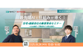 最先端AIと仕組みが導く!住宅・建築会社の集客革命セミナー