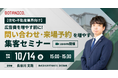 【住宅・不動産業界向け】広告費を増やす前に見直したい！問い合わせ・来場予約を増やすWeb集客セミナーを10月14日開催