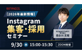 【内容変更のお知らせ】Instagram集客・採用セミナー開催！