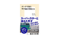 秋の読書シーズンに注目『データで読む甲子園の怪物たち』がランキング上位を維持!