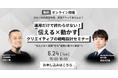 運用だけで終わらせない!伝える×動かすクリエイティブの戦略設計セミナー
