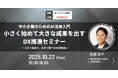 中小企業のためのAI活用入門!DX推進セミナー開催!