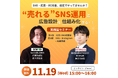 “売れる”SNS運用と広告設計を仕組み化する! AI・SNS×広告・EC戦略設計セミナー