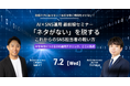 AI×SNS運用 最前線セミナー「ネタがない」を脱する、これからのSNS担当者の戦い方