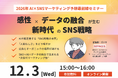 【12/3(水)15:00開催】2026年AI×SNSマーケティング予想最前線セミナー