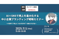 AI×SNSで売上を最大化する中小企業ブランディング戦略セミナーレポート。参加実績と開催概要を発表