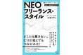 『NEOフリーランス・スタイル』！“働き方”をデザインする、新しい自由業のカタチ