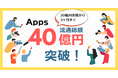 デジタルコンテンツに特化した決済導入SaaSの『Apps』、流通総額30億円突破から3ヶ月半で40億円突破