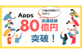 デジタルコンテンツ特化型決済SaaS『Apps』、累計流通総額 80 億円 を突破