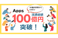 デジタルコンテンツ特化型決済SaaS『Apps』、累計流通総額 100 億円 を突破