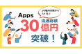 デジタルコンテンツに特化した決済導入SaaSの『Apps』、流通総額20億円突破から5ヶ月で30億円突破