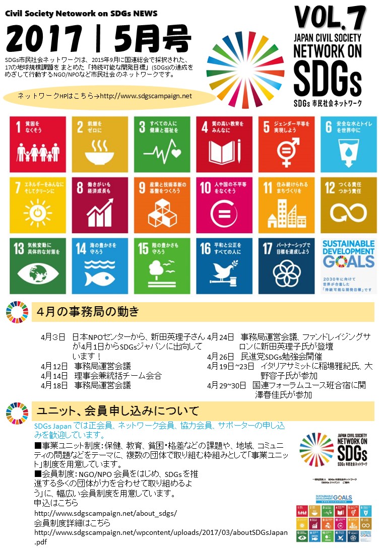 SDGsジャパンは、毎月1日に「ニュースレター」を発行しています！｜一般社団法人SDGs市民社会ネットワーク（SDGsジャパン）のプレスリリース