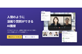人間のように深掘りするAI面接「オクティAI面接」を提供開始。無料デモのお申し込みで、AI面接3回分を無料提供