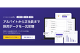 アルバイトから正社員まで、採用データを一元管理しAIで採用改善を支援する「Octty」をリリース