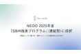 Archeda、NEDOの「SBIR推進プログラム」(連結型)に採択