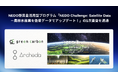 Archeda、NEDO懸賞金活用型プログラム「NEDO Challenge: Satellite Data－農林水産業を衛星データでアップデート！」の1次審査を通過