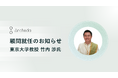 Archeda、東京大学教授・竹内 渉氏が顧問として参画