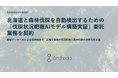 Archeda、北海道と森林伐採を自動検出するための「伐採状況把握AIモデル構築実証」委託業務を契約