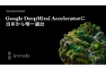 Archeda、Google DeepMind Acceleratorに日本から唯一選出