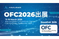 35年のMTフェルール開発実績を強みに、白山がOFC 2026に出展