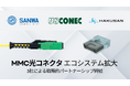 US Conec、白山、SANWA Technologies、超小型フォームファクタ(VSFF) MMC多心光コネクタおよびTMTフェルールのマルチソース化・共同開発に関する契約を締結