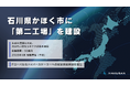 石川県かほく市に50億円を投じ「第二工場」を2028年4月に稼働
