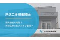 株式会社白山、新工場の稼働開始 ― 開発拠点を増強し、新製品群の拡大へ