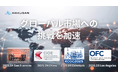 株式会社白山、OFCに続き世界三大展示会「CIOE」「ECOC」にも初出展!— グローバル市場への挑戦を加速