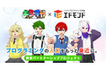 必修化から5年、次に問われる“定着率”エドモンド、人気YouTuber「よろずや」と“入口改革型”プログラミング教育モデルを全国展開へ