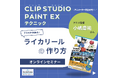 【聴講無料】クリスタで始める!ライカリールの作り方