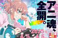 【開催決定】アニ魂、全開。 高知アニクリ祭2025