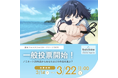 ノミネート作品決定!一般投票スタート【3/22 11:00まで】
