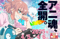 情報解禁第3弾 タイムテーブルや展示ブースなど発表【高知アニクリ祭2025】