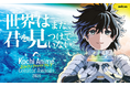 【募集開始】世界はまだ、君を見つけていない。 高知アニメクリエイターアワード2026開催決定