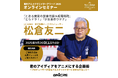 【聴講無料】プロデュースタイトル数 世界一、松倉友二氏のアニメ講座オンラインセミナー開催!