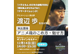 【聴講無料】『ドラえもん』『サマータイムレンダ』監督 渡辺歩氏が登壇！キャラクターに命を吹き込む“演出”の極意を語るオンラインセミナー開催