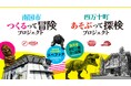 南国市「つくるって冒険プロジェクト」 四万十町「あそぶって探検プロジェクト」　 施設リニューアルを核にした地域活性化連携事業を始動します！