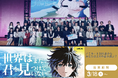 ノミネート作品決定！ 一般投票スタート【3/27 17:00まで】