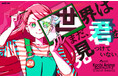 【募集開始】世界はまだ、君を見つけていない。 高知アニメクリエイターアワード2027開催決定