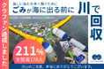 NPO法人クリーンオーシャンアンサンブル、クラウドファンディングが終了。支援総額2,117,000円（211%）支援者178人。関東河川での実証に向け始動