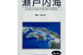 NPO法人クリーンオーシャンアンサンブルの研究レポートが総合誌「瀬戸内海」第91号に掲載
