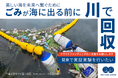 【海洋ごみ対策】川で止めれば海は救える -海の100倍の回収効率を持つ独自装置を全国へ。首都圏での実証に向け、クラウドファンディング開始（12/20–1/18）
