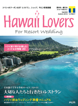 フリーマガジン Hawaii Lovers For Resort Wedding Vol 3 Hawaii Lovers Webサイトで日本語予約が可能となる人気レストラン全13店舗を大特集 ワタベウェディング株式会社のプレスリリース