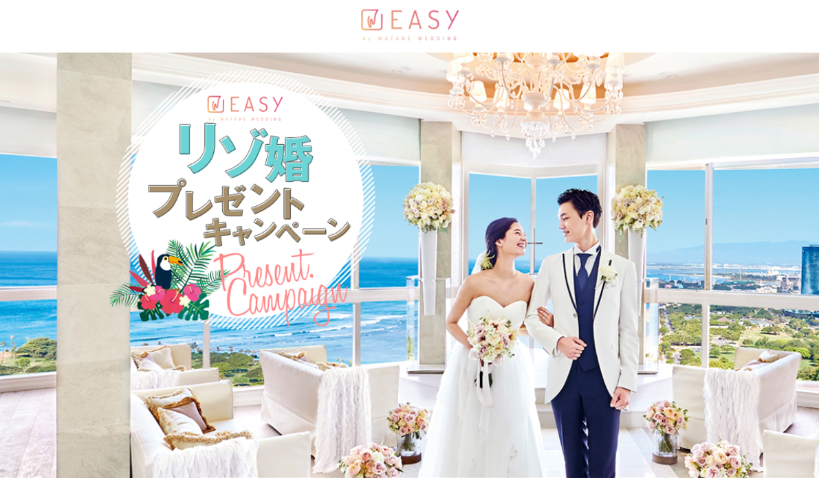 オンラインで申込みできるWEBサービス「EASY by WATABE WEDDING