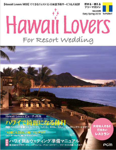 フリーマガジン Hawaii Lovers For Resort Wedding Vol 5 ハワイ で綺麗になる休日 美容 癒し体験を大特集 ワタベウェディング株式会社のプレスリリース