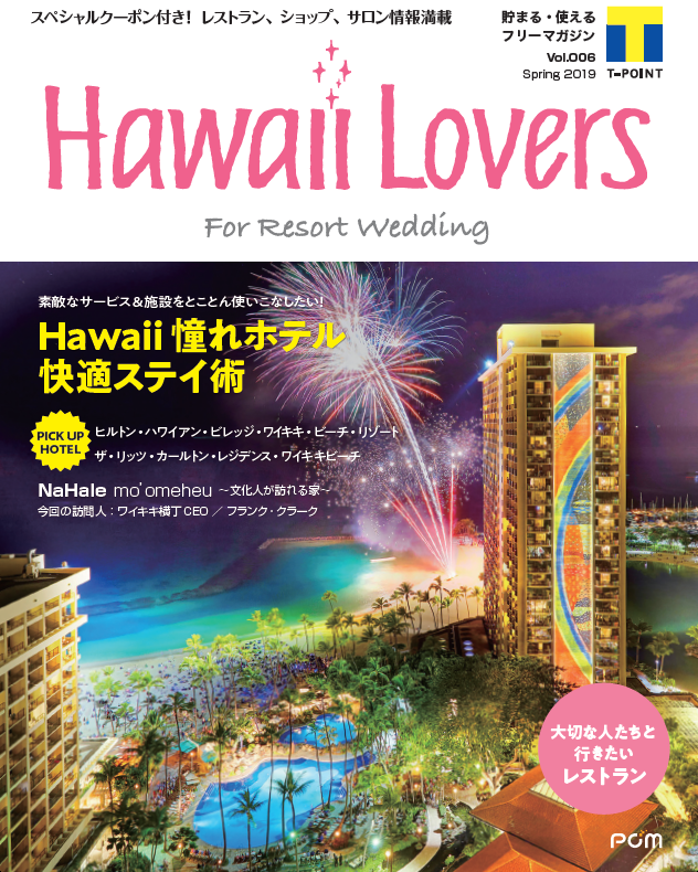 フリーマガジン Hawaii Lovers For Resort Wedding Vol 6 ハワイ 初心者でも寛げる 憧れホテル快適ステイ術 を大特集 ワタベウェディング株式会社のプレスリリース