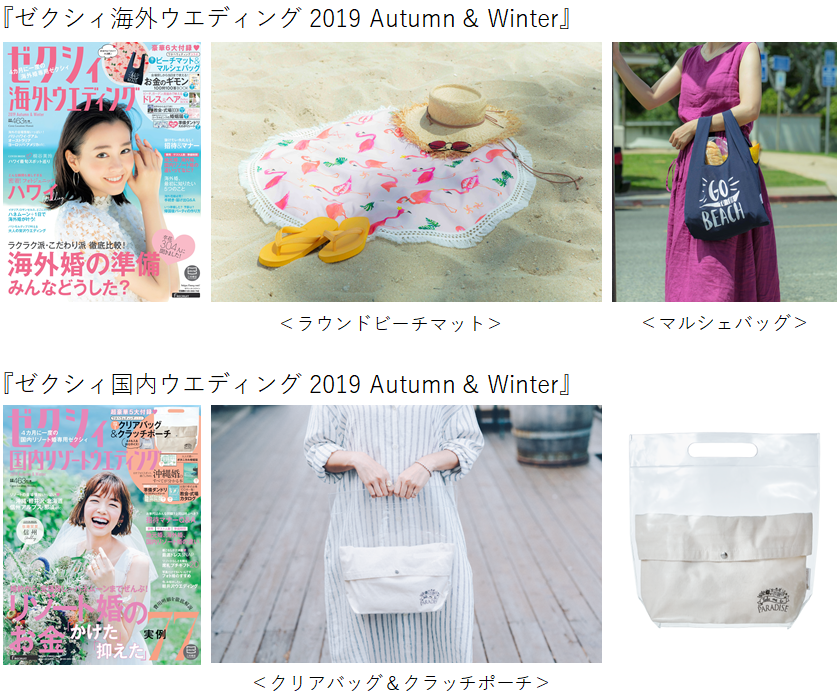 ワタベウェディング ゼクシィの付録コラボが実現 8月23日 金 発売 ゼクシィ海外ウエディング ゼクシィ 国内ウエディング ワタベウェディング株式会社のプレスリリース