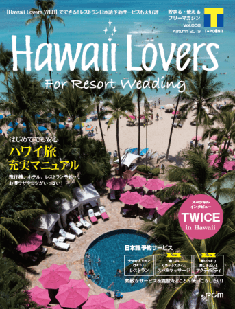 フリーマガジン Hawaii Lovers For Resort Wedding Vol 8 はじめてでも安心 ハワイ旅 充実マニュアル を大特集 ワタベウェディング株式会社のプレスリリース