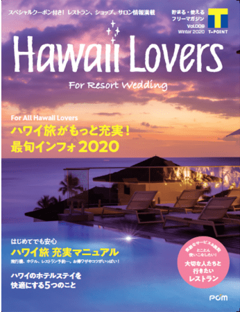 フリーマガジン Hawaii Lovers For Resort Wedding Vol 9 ハワイ のホテルステイを快適にする5つのこと を大特集 ワタベウェディング株式会社のプレスリリース